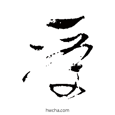 受行书怎么写好看 受行书写法 明人