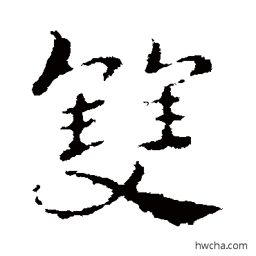 雙草书怎么写好看 雙草书写法 皇象