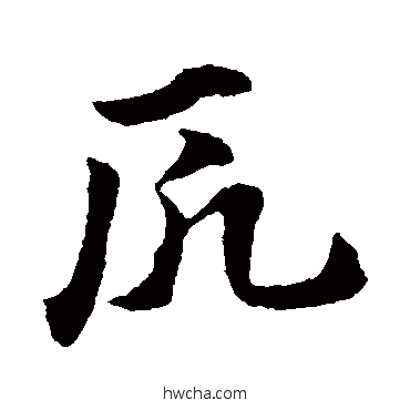 厄草书怎么写好看 厄草书写法 赵子昂