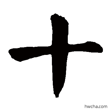 十楷书怎么写好看 十楷书写法 颜真卿