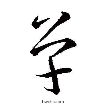 单草书怎么写好看 单草书写法 王羲之