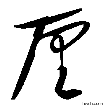 厘草书怎么写好看 厘草书写法 毛泽东