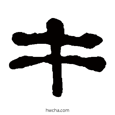 午隶书怎么写好看 午隶书写法 何绍基