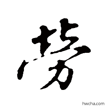 勞行书怎么写好看 勞行书写法 蒲宗孟