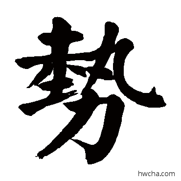 勢楷书怎么写好看 勢楷书写法 颜真卿
