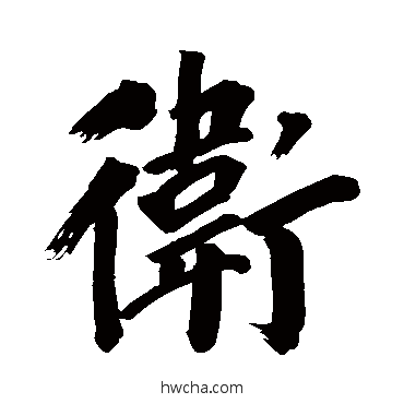 卫行书怎么写好看 卫行书写法 董其昌