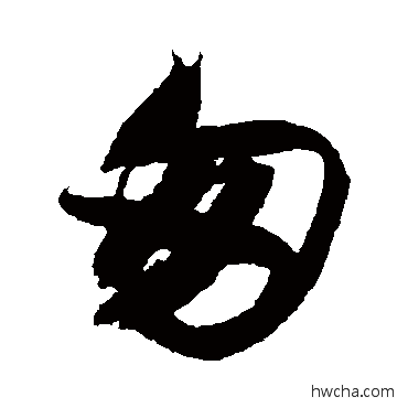 匆行书怎么写好看 匆行书写法 唐寅