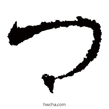 卿草书怎么写好看 卿草书写法 王羲之