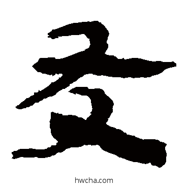 友隶书怎么写好看 友隶书写法 马王堆帛书