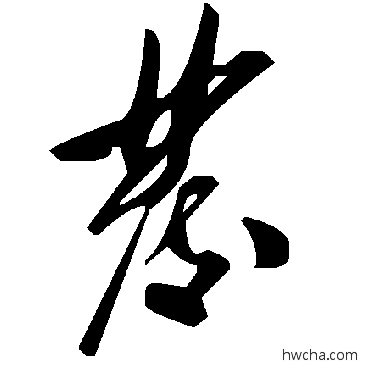 發草书怎么写好看 發草书写法 毛泽东