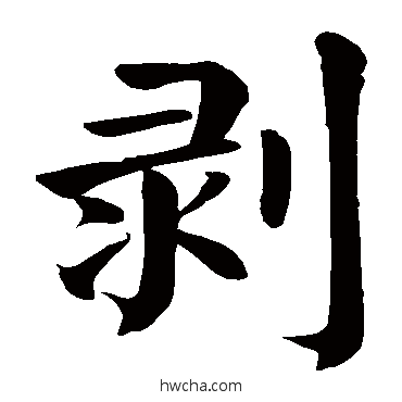 剝楷书怎么写好看 剝楷书写法 颜真卿