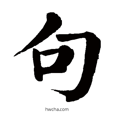 句楷书怎么写好看 句楷书写法 颜真卿