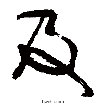 及草书怎么写好看 及草书写法 破门