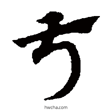 叔草书怎么写好看 叔草书写法 赵子昂