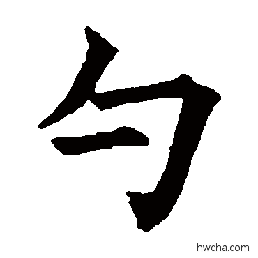 勺楷书怎么写好看 勺楷书写法 五经文字