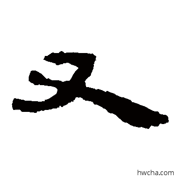 又隶书怎么写好看 又隶书写法 马王堆帛书