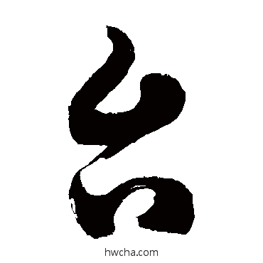 台草书怎么写好看 台草书写法 徐伯清