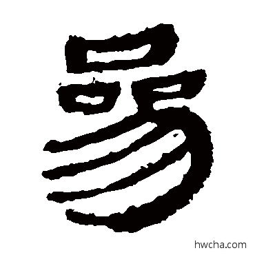 参隶书怎么写好看 参隶书写法 马王堆帛书