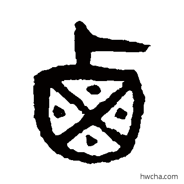 鹵篆书怎么写好看 鹵篆书写法 杨沂孙