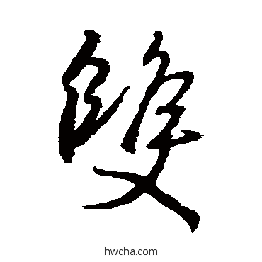 双行书怎么写好看 双行书写法 王羲之