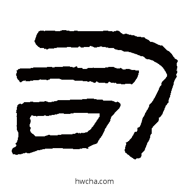 司隶书怎么写好看 司隶书写法 袁博碑