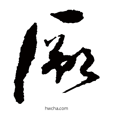 厥草书怎么写好看 厥草书写法 孙过庭