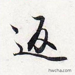 反行书怎么写好看 反行书写法 前后赤壁赋 赵孟頫·元