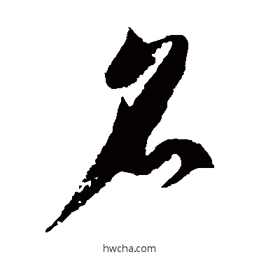 名草书怎么写好看 名草书写法 徐伯清