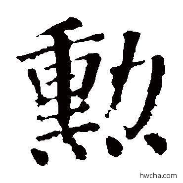勛楷书怎么写好看 勛楷书写法 颜真卿