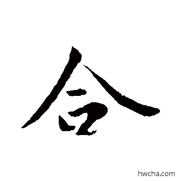 合行书怎么写好看 合行书写法 王羲之