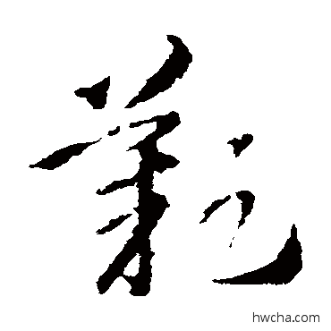 叹草书怎么写好看 叹草书写法 王羲之