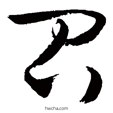 召行书怎么写好看 召行书写法 敬世江