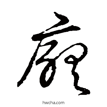 厅草书怎么写好看 厅草书写法 草书韵会