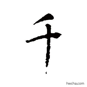 千行书怎么写好看 千行书写法 王羲之