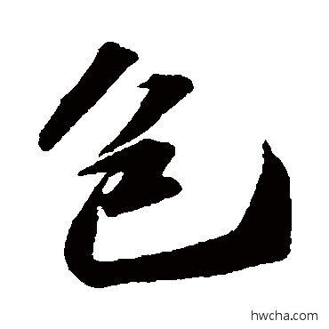 包行书怎么写好看 包行书写法 苏轼