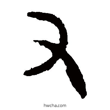 又篆书怎么写好看 又篆书写法 大盂鼎