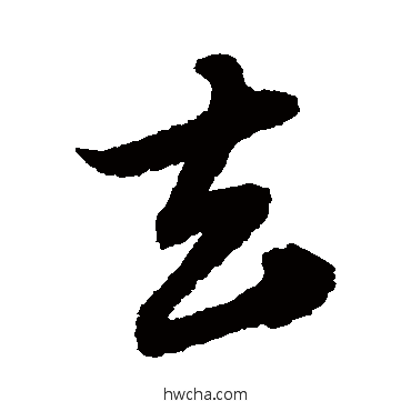 去草书怎么写好看 去草书写法 赵子昂