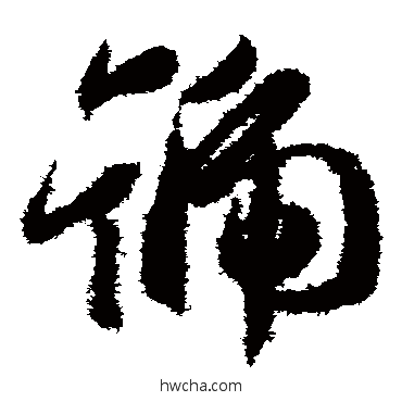 号草书怎么写好看 号草书写法 王羲之