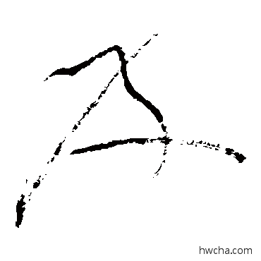 及草书怎么写好看 及草书写法 怀素