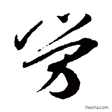 勞草书怎么写好看 勞草书写法 王宠