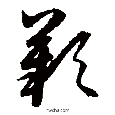 叹草书怎么写好看 叹草书写法 王羲之