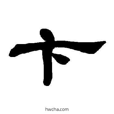 卞隶书怎么写好看 卞隶书写法 曹全碑