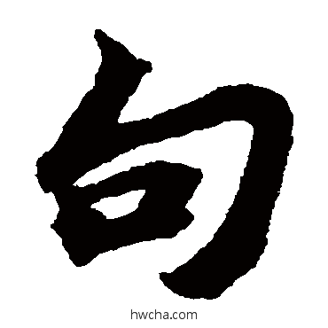 句楷书怎么写好看 句楷书写法 苏轼