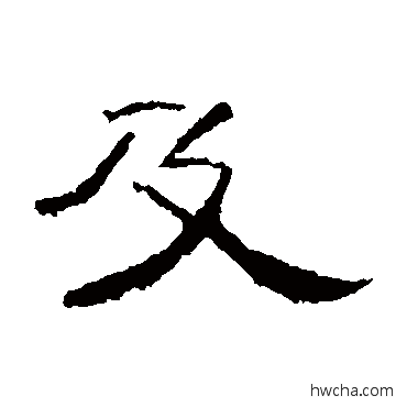 及隶书怎么写好看 及隶书写法 曹全碑