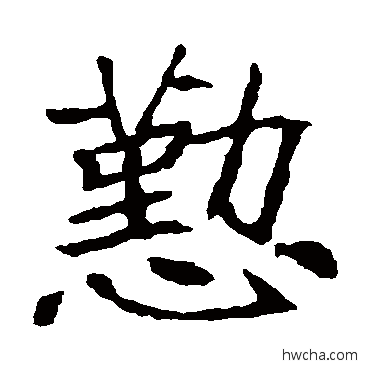 勤楷书怎么写好看 勤楷书写法 崔敬邕墓志