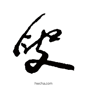 叟行书怎么写好看 叟行书写法 何绍基