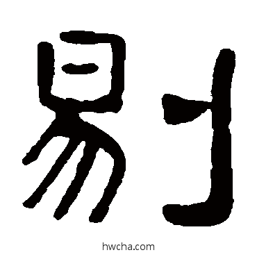 剔隶书怎么写好看 剔隶书写法 吴隐