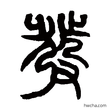 发篆书怎么写好看 发篆书写法 赵之谦