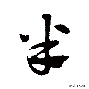 半行书怎么写好看 半行书写法 赵孟頫