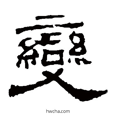 變隶书怎么写好看 變隶书写法 华山神庙碑